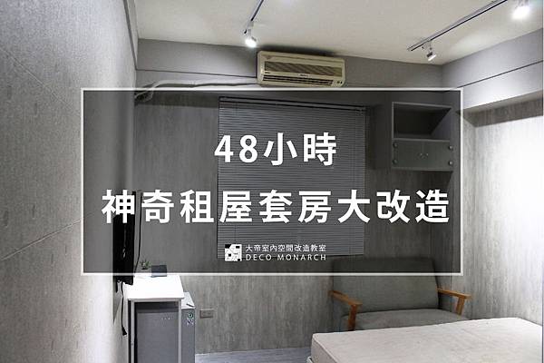 48HR套房改造-01.jpg 48HR套房改造-01.jpg