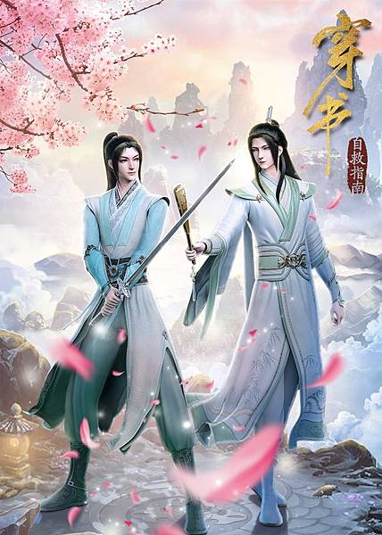 動畫】觀後心得《穿書自救指南》推薦☆|8/9新增@ 身在紫櫻林,不知水