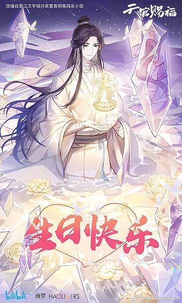 天官賜福／謝憐／bilibili