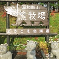 2012-11-19-17-昭和新山～熊牧場