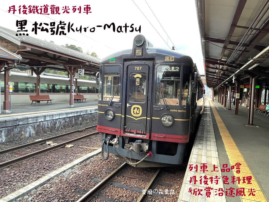 [京都近郊]海之京都天橋立part 3-丹後鐵道觀光餐廳列車