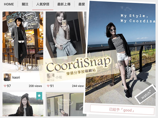 [APP]CoordiSnap穿搭APP│從日本紅過來的女孩必看日韓系穿搭