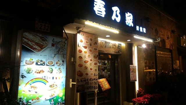 春乃家1 春乃家1