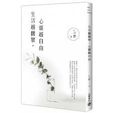生活越簡單,心靈越自由.jpg 生活越簡單,心靈越自由.jpg