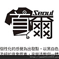 首爾e300服飾logo_個性風.jpg