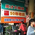 50年老店