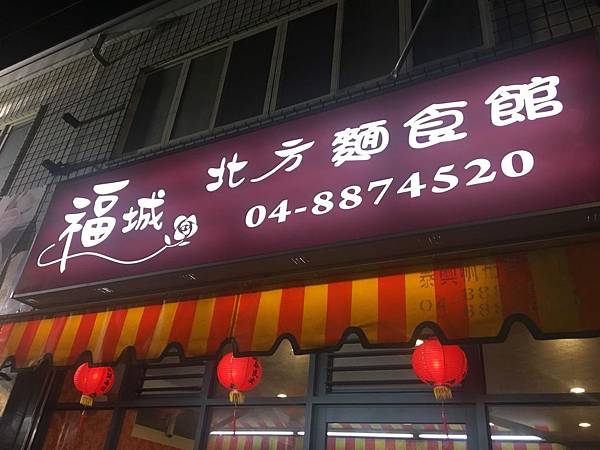 福城北方麵食館.jpg 福城北方麵食館.jpg