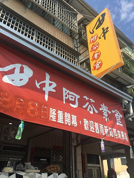 田中阿芬素食.jpg 田中阿芬素食.jpg