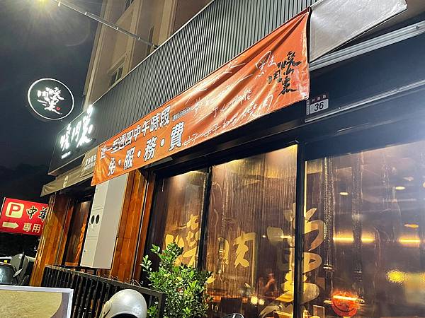 員林燒肉黨_個人燒肉.jpg