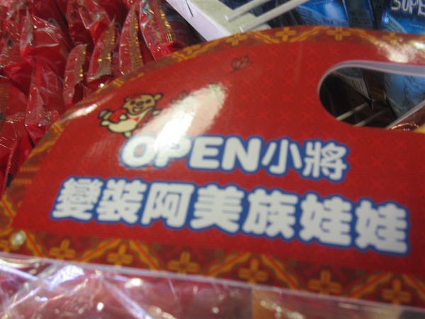 open將的名字"變裝阿美族娃娃"