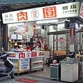 鄧家肉圓店面.jpg