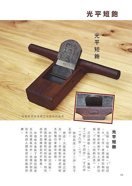 臺灣傳統木作手工具鉋32.jpg