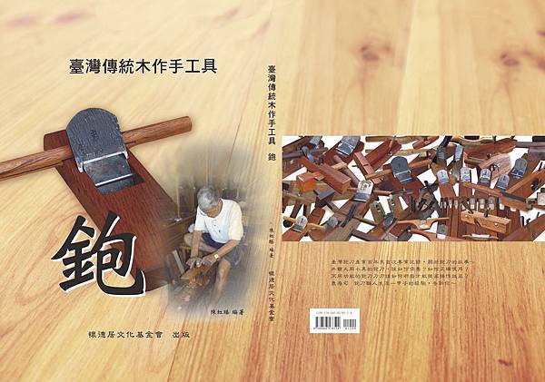 臺灣傳統木作手工具鉋封面 拷貝.jpg