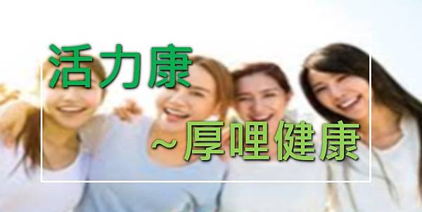 活力康部020.JPG 活力康部020.JPG