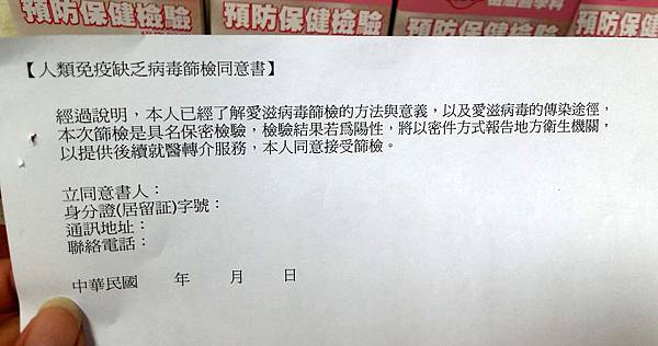 人類免疫缺乏病毒篩檢同意書