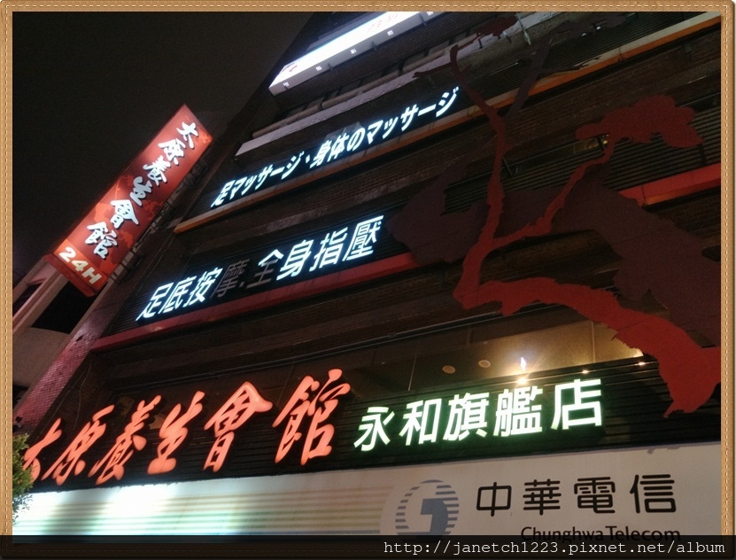 新北市永和太原養生會館