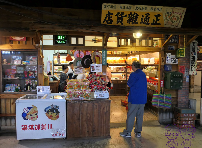 59 宜蘭虎牌米粉那個年代觀光工廠 正通雜貨店