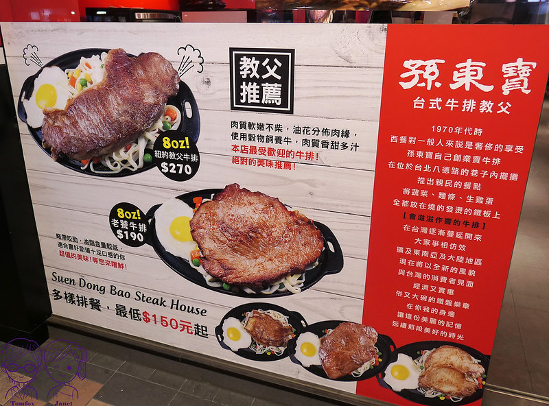 1 孫東寶台式牛排-新莊富國店