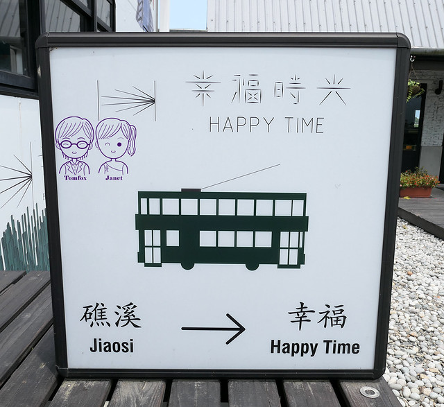 9 幸福時光 Happy Time 叮叮車