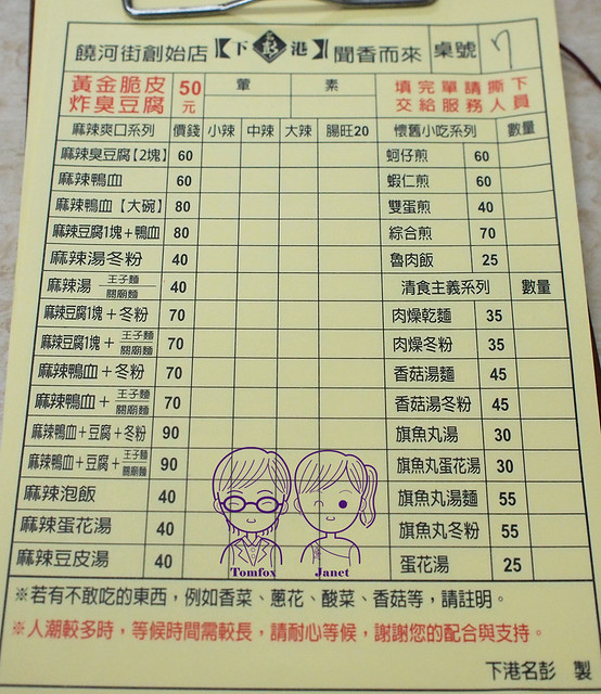 18 繞河夜市 下港名彭臭豆腐 menu
