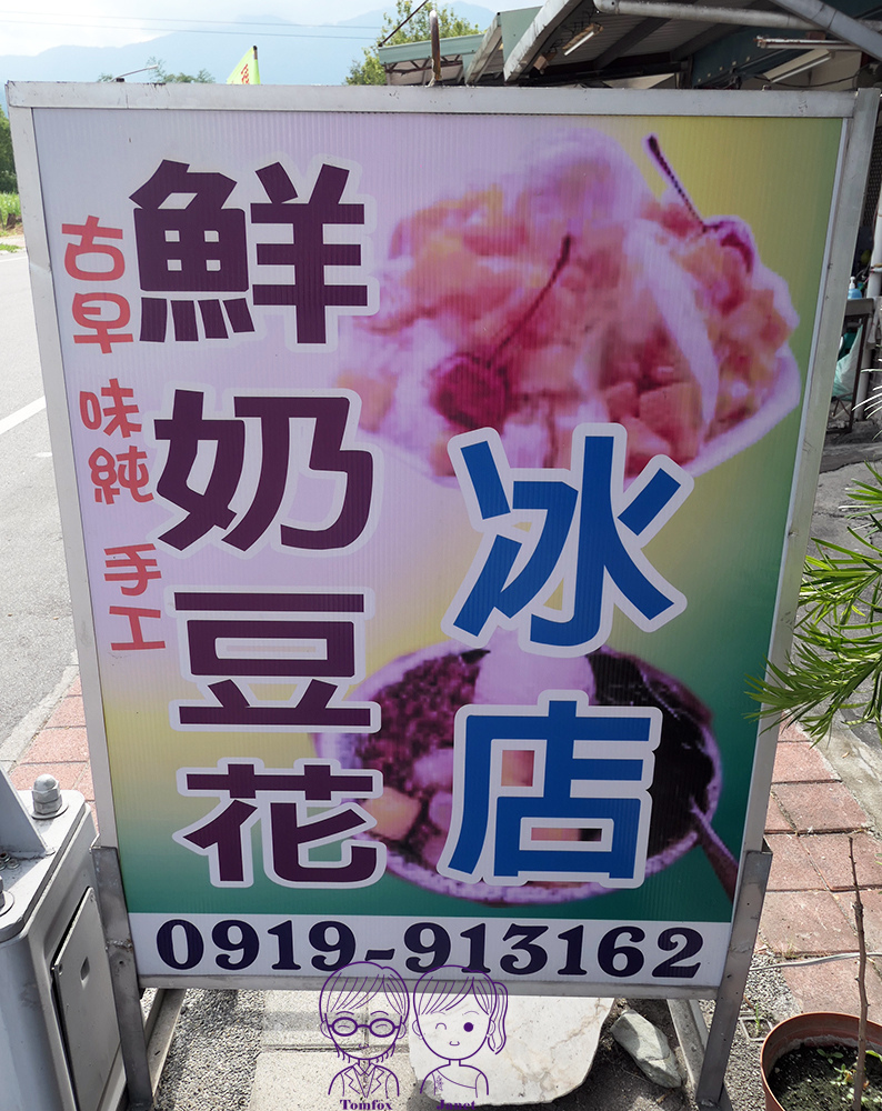 3 鮮奶豆花冰店.jpg