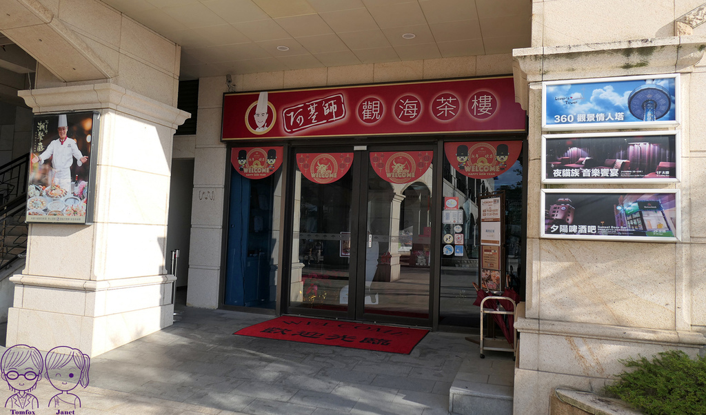 3 阿基師觀海茶樓(福容大飯店).jpg