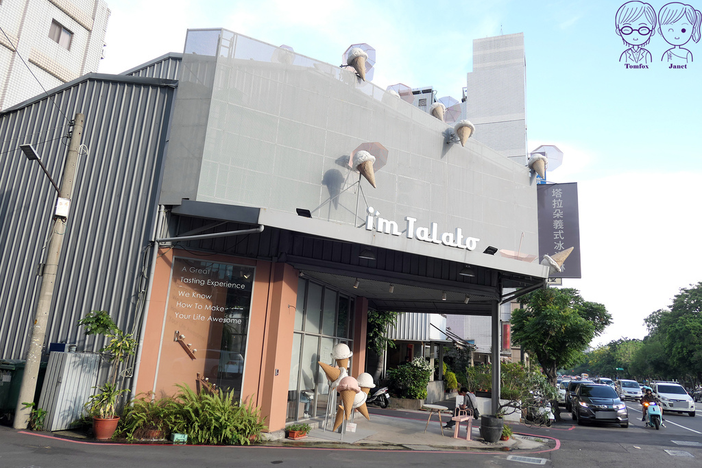 台中 -《I'm Talato 塔拉朵義式冰淇淋(英才路旗艦 台中 -《I'm Talato 塔拉朵義式冰淇淋(英才路旗艦