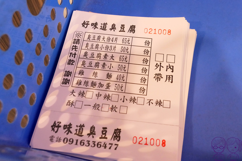 6 好味道臭豆腐 menu.jpg