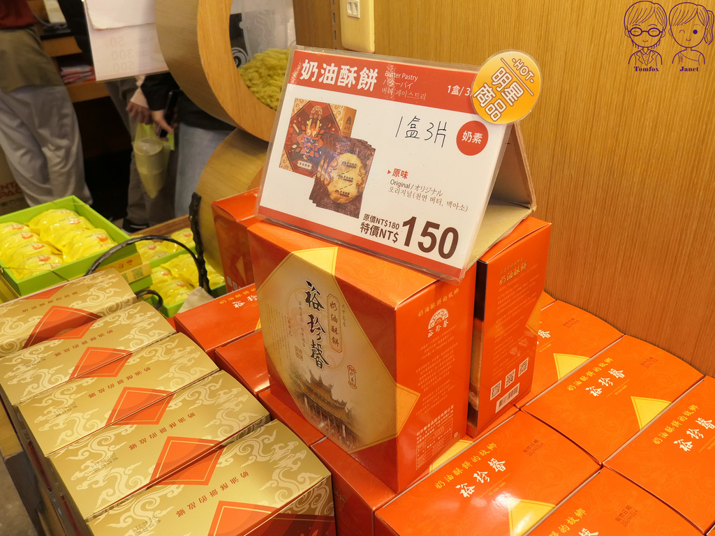 7 裕珍馨 奶油酥餅.jpg 7 裕珍馨 奶油酥餅.jpg