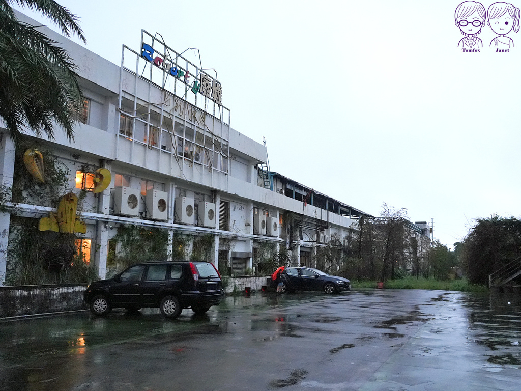 2 Robert Y廢墟暴龍館 免費停車.jpg 2 Robert Y廢墟暴龍館 免費停車.jpg