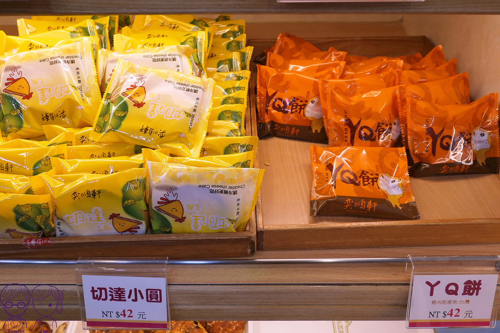 17 奕順軒 切達小圓、ㄚQ餅.jpg 17 奕順軒 切達小圓、ㄚQ餅.jpg