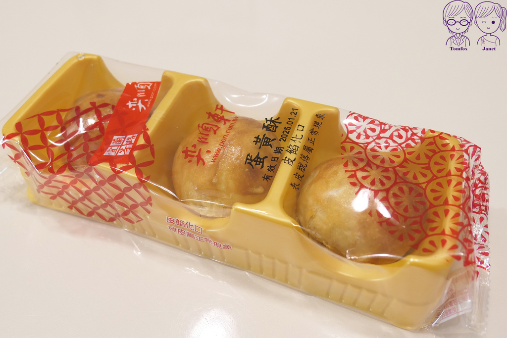 59 奕順軒 蛋黃酥.jpg 59 奕順軒 蛋黃酥.jpg