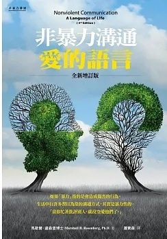 【好書推薦】非暴力溝通：愛的語言