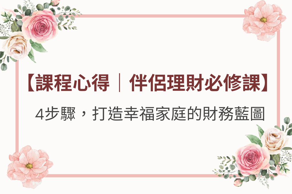 【課程心得｜伴侶理財必修課】4步驟，打造幸福家庭的財務藍圖！