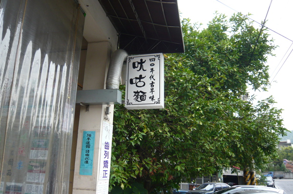 ㄤ咕麵 (4).JPG