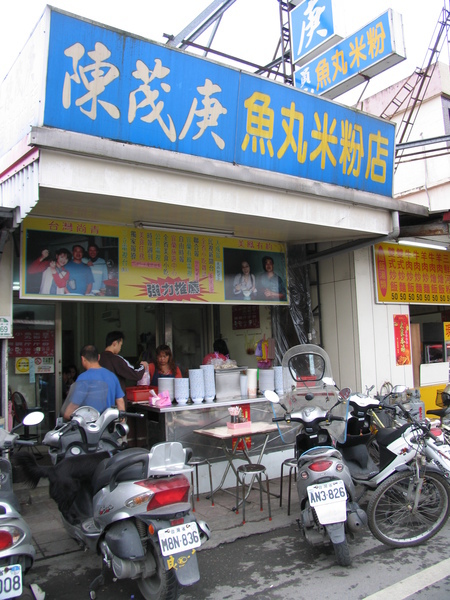 陳茂庚魚丸米粉小翻新囉 陳茂庚魚丸米粉小翻新囉