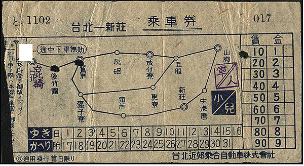 台北近郊乘合自動車株式會社台北-新莊成車劵.jpg