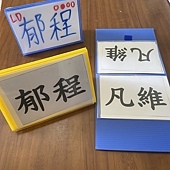 教具6.jpeg 教具6.jpeg