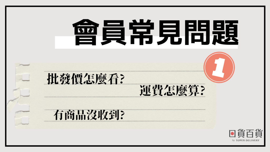 服務解析 日貨百貨會員常見問題集1 批發價 海外運費 訂單進度 日貨百貨 痞客邦