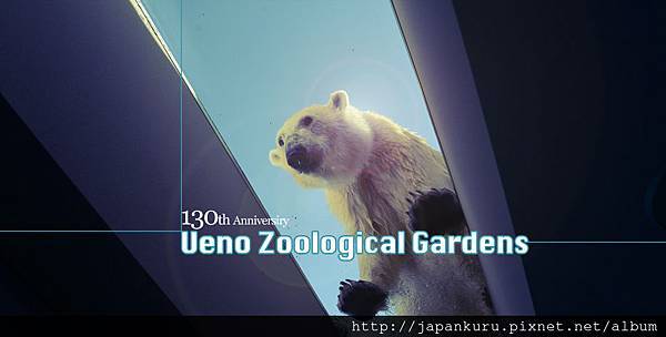 20130206_130th Ueno Zoological Gardens02