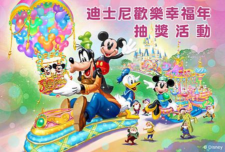 迪士尼歡樂幸福年抽獎活動 迪士尼歡樂幸福年抽獎活動