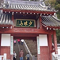 少林山達摩寺 (1).jpg