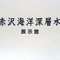 赤澤溫泉水 海洋深層水展示館 (2).jpg