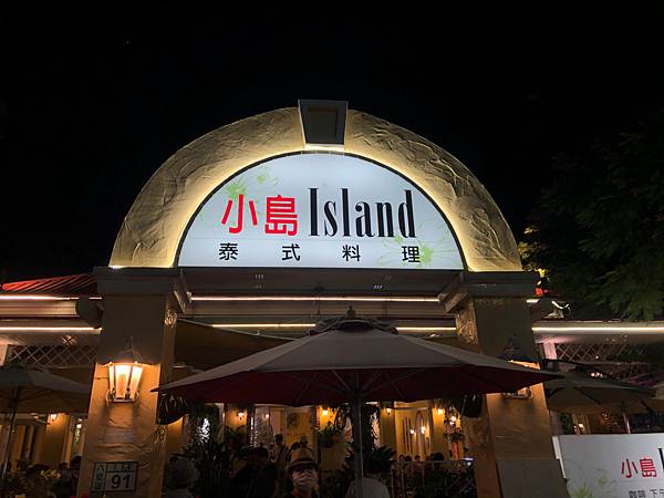 美食 小島island泰式料理 八里左岸店 出去玩囉蘋果的部落格 痞客邦