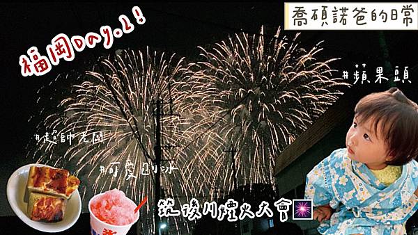 日本福岡行EP2 意外解成就，參加日劇必出現的花火大會--筑