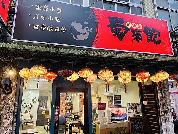 『台北古亭美食』【蜀來飽重慶小麵一家人吃爽爽!道地川味,口 『台北古亭美食』【蜀來飽重慶小麵一家人吃爽爽!道地川味,口