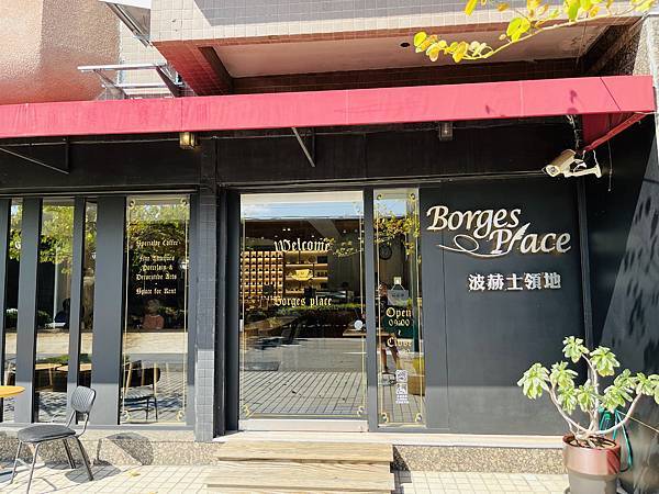 『台北中山美食』波赫士領地 Borges Place 明水店 『台北中山美食』波赫士領地 Borges Place 明水店