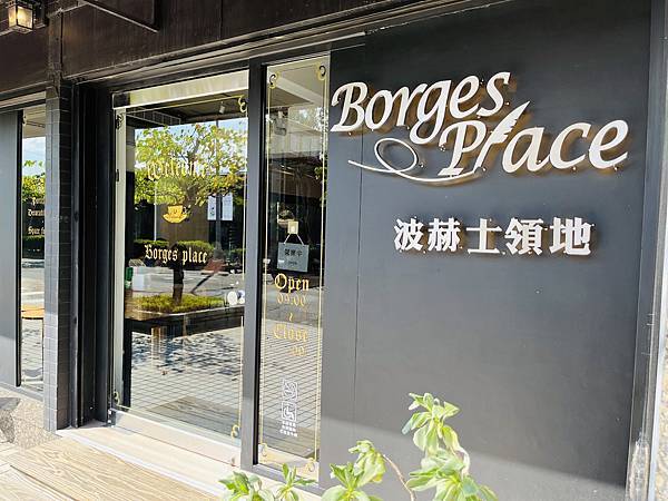 『台北中山美食』波赫士領地 Borges Place 明水店 『台北中山美食』波赫士領地 Borges Place 明水店