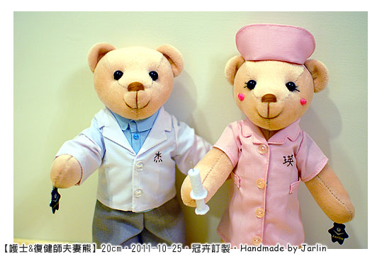 20111025_護士與復健師夫妻熊02_teddy bear