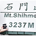 24_合歡山石門山